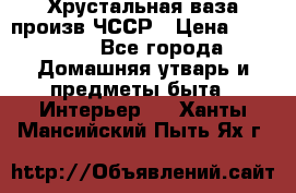 Хрустальная ваза произв.ЧССР › Цена ­ 10 000 - Все города Домашняя утварь и предметы быта » Интерьер   . Ханты-Мансийский,Пыть-Ях г.